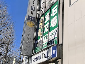 宝石広場 新宿買取ショップ place picture