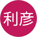 浜本利彦 profile picture