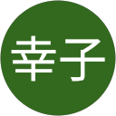 幸子 profile picture