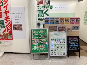 買取店わかばイオン旭川永山店 place picture
