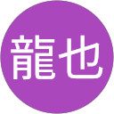 竹内龍也 profile picture