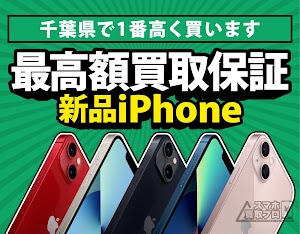 iPhone買取スマホ買取プロ 千葉本店 place picture