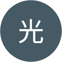 光 profile picture