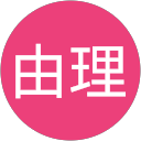 齋藤由理 profile picture