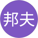 幕内邦夫 profile picture