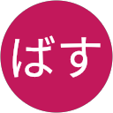 ばす profile picture