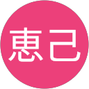 田中恵己 profile picture