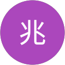 河野兆 profile picture