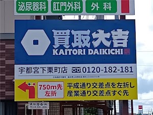 買取大吉宇都宮下栗町店 place picture