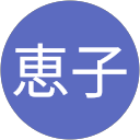 丸田恵子 profile picture