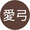 河上愛弓 profile picture