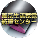 東京生活家電修理センター profile picture