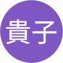 山下貴子 profile picture