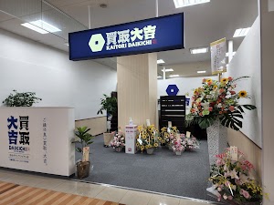 買取大吉 ゆめタウンサンピアン店 place picture