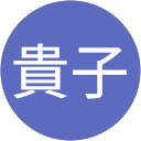 渡部貴子 profile picture