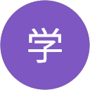 堀籠学 profile picture