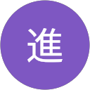 石堂進 profile picture