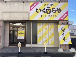 買取専門いくらや 函館富岡店 place picture