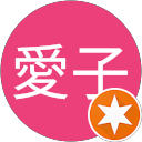 浅水愛子 profile picture