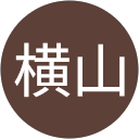 麗横山 profile picture