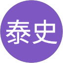 加藤泰史 profile picture