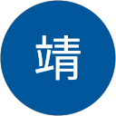 佐野靖 profile picture