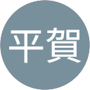 平賀佳也子 profile picture