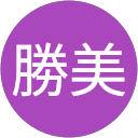 小岩井勝美 profile picture