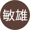 古市敏雄 profile picture