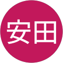 一平安田 profile picture