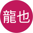 龍也 profile picture