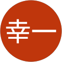 天川幸一 profile picture