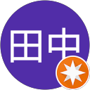 田中 profile picture