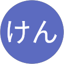 けんけん profile picture