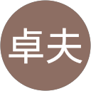 木村卓夫 profile picture