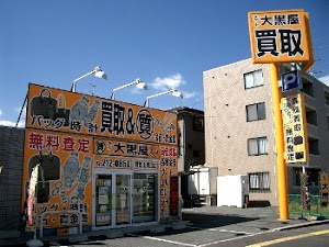 大黒屋 質 岡山青江店 place picture