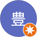 別井豊 profile picture