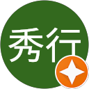 伊邉秀行 profile picture