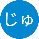 しじゅん profile picture