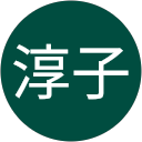 名村淳子 profile picture