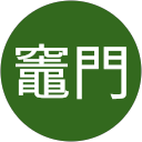 竈門炭次郎 profile picture