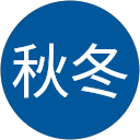 春夏秋冬 profile picture