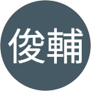 前田俊輔 profile picture