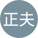 東城正夫 profile picture