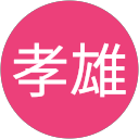 大野孝雄 profile picture