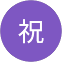 祝虎太朗 profile picture