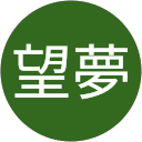 望夢 profile picture