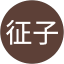 東田征子 profile picture