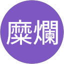 我妻糜爛 profile picture