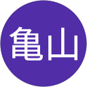 亀山直太郎 profile picture